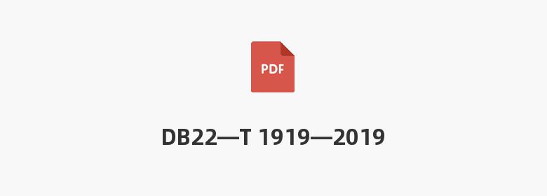 DB22—T 1919—2019